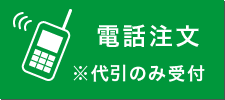 電話注文